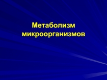 Метаболизм микроорганизмов