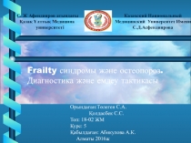 Frailty синдромы және остеопороз. Диагностика және емдеу