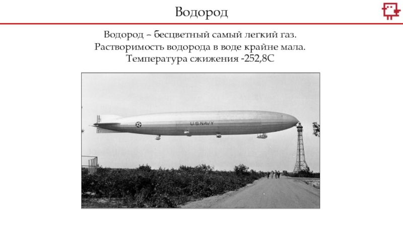 Водород самый легкий. Самый легкий ГАЗ. Температура сжижения водорода. Водород самый легкий ГАЗ. Его к.р…. Самый легкий ГАЗ 3 буквы.