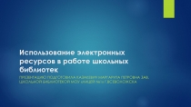 Использование электронных ресурсов в работе школьных библиотек