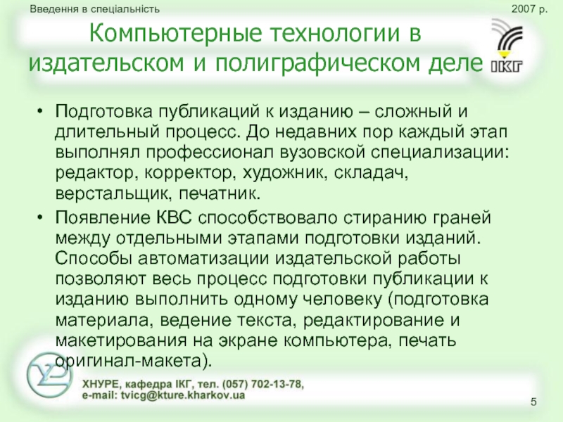 Ведение текста. Компьютерные технологии издательского дела. Компьютерная технология Издательство дела.