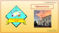 Выпуск 2 ( 6 )
Времена
Лицейский вестник