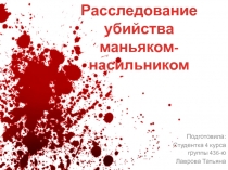 Подготовила:
Студентка 4 курса группы 436-ю
Лаврова Татьяна
Расследование