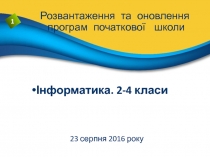 Розвантаження та оновлення програм початкової школи