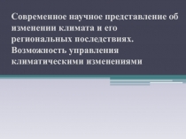 Современное научное представление об изменении климата и его региональных