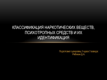 Классификация наркотических веществ, психотропных средств и их идентификация