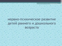 нервно-психическое развитие детей раннего и дошкольного возраста