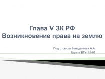 Глава V ЗК РФ Возникновение права на землю