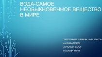 вода-самое необыкновенное вещество в мире