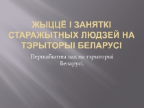 Жыццё і заняткі старажытных людзей на тэрыторыі Беларусі