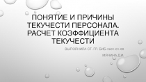 Понятие и причины текучести персонала. Расчет коэффициента текучести