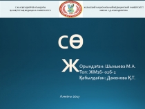 С.Ж.АСФЕНДИЯРОВ АТЫНДАҒЫ
ҚАЗАҚ ҰЛТТЫҚ МЕДИЦИНА УНИВЕРСИТЕТІ
КАЗАХСКИЙ