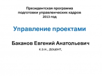 Президентская программа подготовки управленческих кадров 2013 год Управление