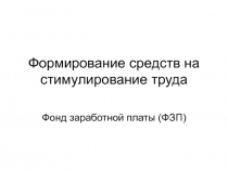 Формирование средств на стимулирование труда