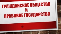 Гражданское общество и правовое государство