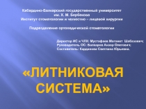 Кабардино-Балкарский государственный университет
им. Х. М. Бербекова
Институт