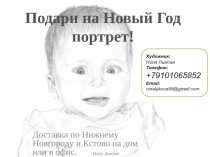 Подари на Новый Год портрет!