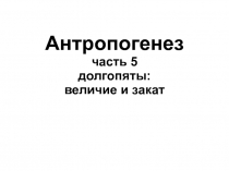 Антропогенез часть 5 долгопяты: величие и закат