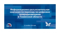 Информационно-разъяснительная кампания по переходу на цифровое телерадиовещание