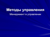 Методы управления Менеджмент в управлении