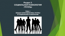 Раздел 3.
Социальная психология
группы
Тема 7.
Общая характеристика группы
в