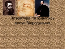 Література та живопись епохи Відродження