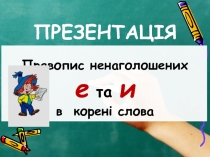 Правопис ненаголошених е та и в корені слова