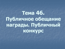 Тема 46. Публичное обещание награды. Публичный конкурс