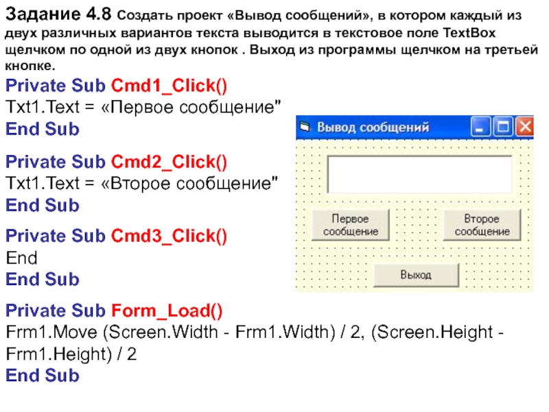 Вывод сообщения 1с. Задания по визуальному программированию. Объектно-ориентированное программирование vba. Текстового поля в языке Visual Basic. Объективно - ориентированного языка программирования Visual Basic 2005.