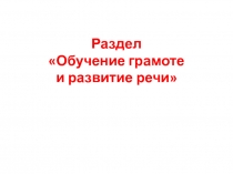 Раздел Обучение грамоте и развитие речи