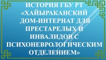 История ГБУ РТ Хайыраканский дом-интернат для престарелых и инвалидов с