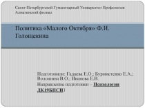 Подготовили: Гадаева Е.О.; Бурмистенко Е.А.; Волошина В.О.; Иванова