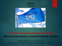 Право
9 клас c
Основы международного права
Международное гуманитарное