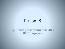 Лекция 8