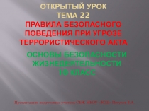 ОТКРЫТЫЙ УРОК Тема 22 ПРАВИЛА БЕЗОПАСНОГО ПОВЕДЕНИЯ ПРИ УГРОЗЕ