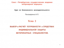 1
Санкт – Петербургская государственная академия
ветеринарной медицины
Курс по