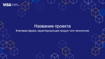 Название проекта