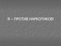 Я – ПРОТИВ НАРКОТИКОВ!