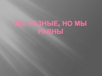 Мы разные, но мы равны