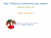 Курс Простая астрология для жизни
Ведущая – астролог, астропсихолог, учитель