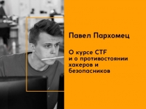 Павел Пархомец (о CTF)