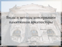 Виды и методы консервации памятников архитектуры