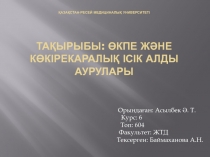 ҚАзақстан-ресей медициналық университеті Тақырыбы: өкпе және көкірекаралық ісік