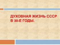 Духовная жизнь СССР в 20-е годы