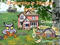 В гостях у Звуков речи