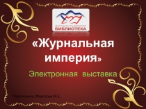 Журнальная империя