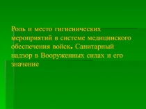 Роль и место гигиенических мероприятий в системе медицинского обеспечения