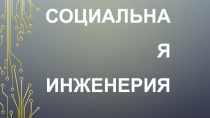 Социальная Инженерия