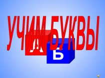 А
Б
УЧИМ БУКВЫ