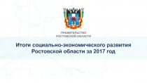 Итоги социально-экономического развития Ростовской области за 2017 год